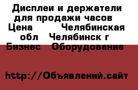 Дисплеи и держатели для продажи часов › Цена ­ 40 - Челябинская обл., Челябинск г. Бизнес » Оборудование   